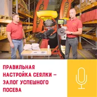 Подкаст «Правильная настройка сеялки — залог успешного посева»