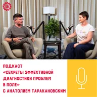 Подкаст «Секреты эффективной диагностики проблем в поле» с Анатолием Таракановским