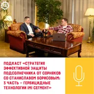 Подкаст «Стратегия эффективной защиты подсолнечника от сорняков со Станиславом Борисовым: часть третья — гербицидные технологии IMI сегмент»