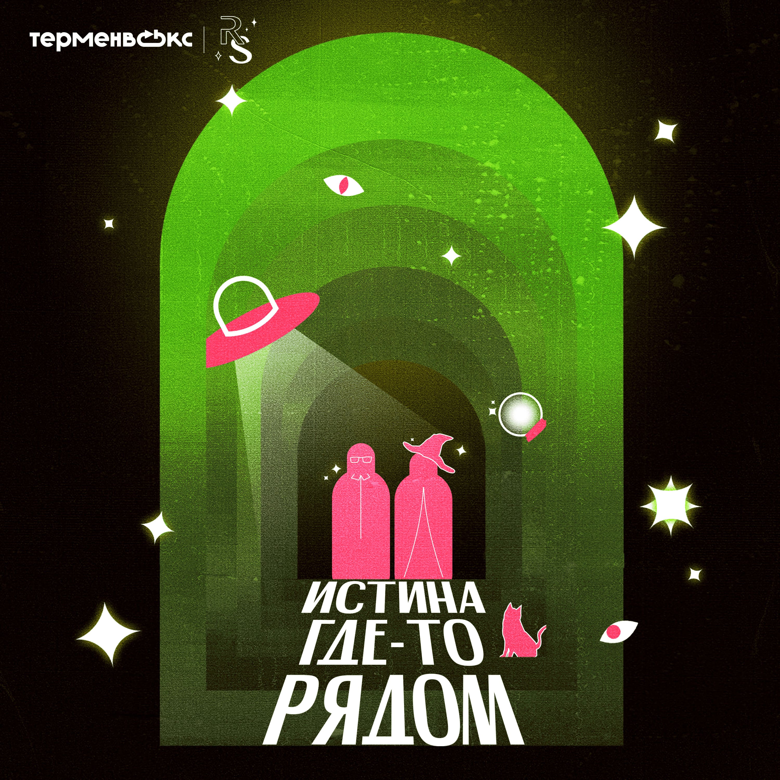 Русалки: убийства и песни podcast