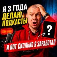Сколько можно заработать на подкасте за 3 года?
