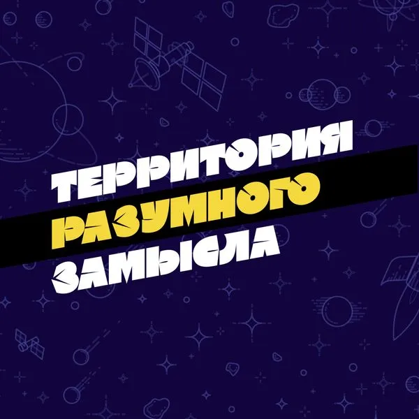 Территория разумного замысла