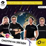 Персеиды. Самый мощный звездопад года