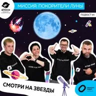 Смотри на звезды. Миссия - покорители Луны