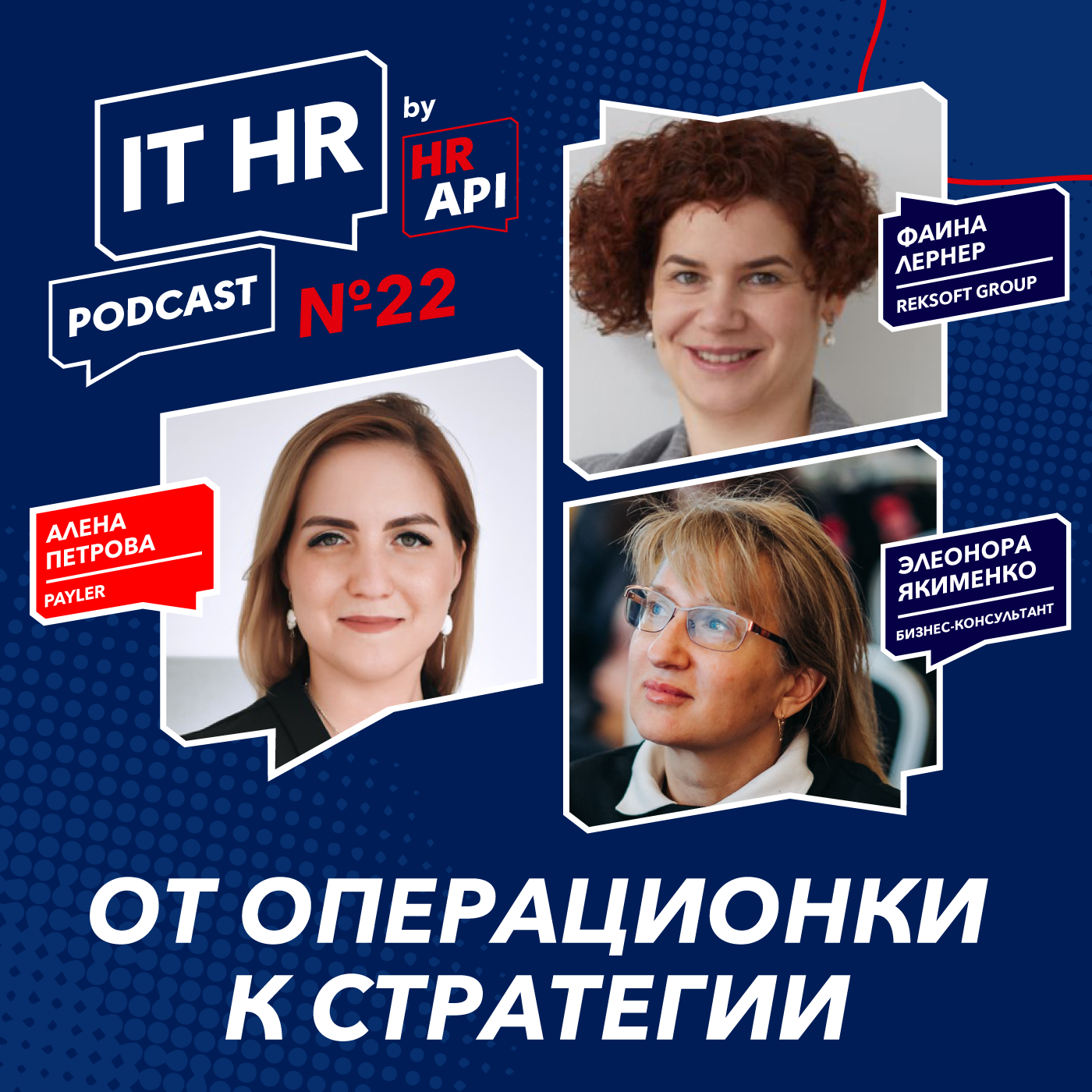 ОТ ОПЕРАЦИОНКИ К СТРАТЕГИИ / Алена Петрова с Фаиной Лернер и Элеонорой Якименко episode artwork