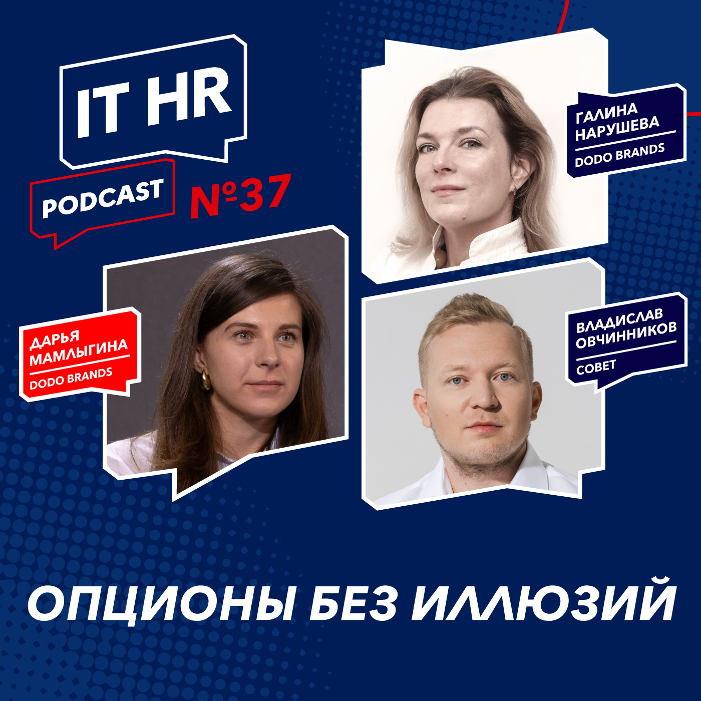 ОПЦИОНЫ БЕЗ ИЛЛЮЗИЙ / Дарья Мамлыгина, Галина Нарушева и Владислав Овчинников episode artwork