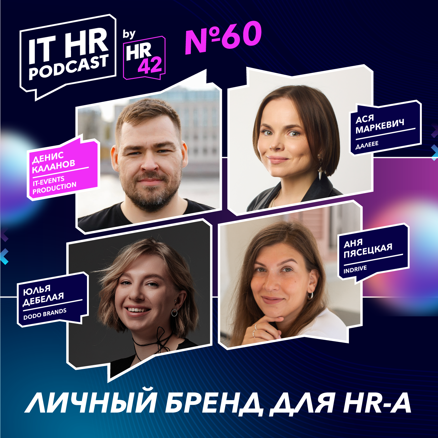 ЛИЧНЫЙ БРЕНД ДЛЯ HR-А / Денис Каланов, Ася Маркевич, Анна Пясецкая и Юлия Дебелая episode artwork