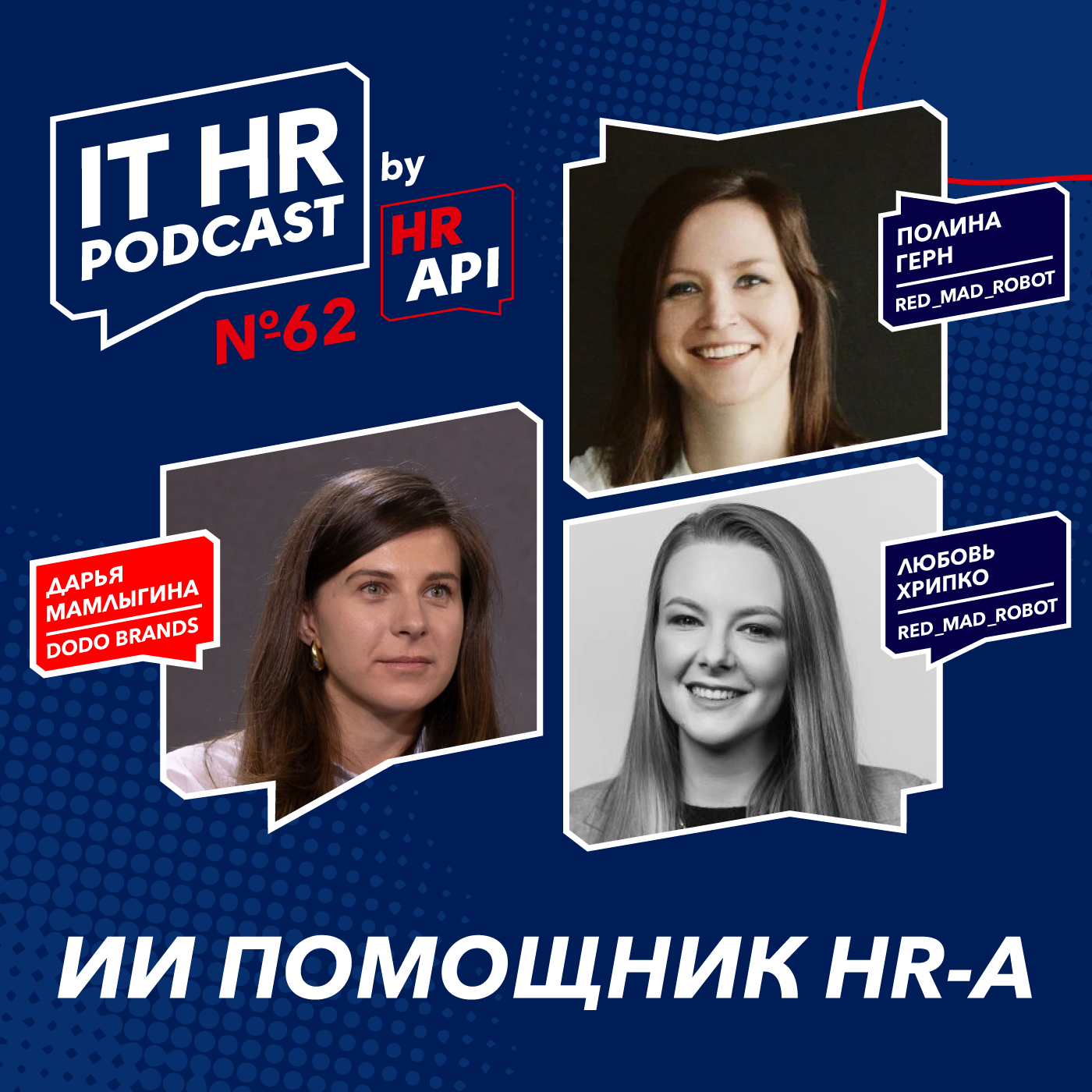 ИИ ПОМОЩНИК HR-а / Дарья Мамлыгина, Любовь Хрипко и Полина Герн episode artwork