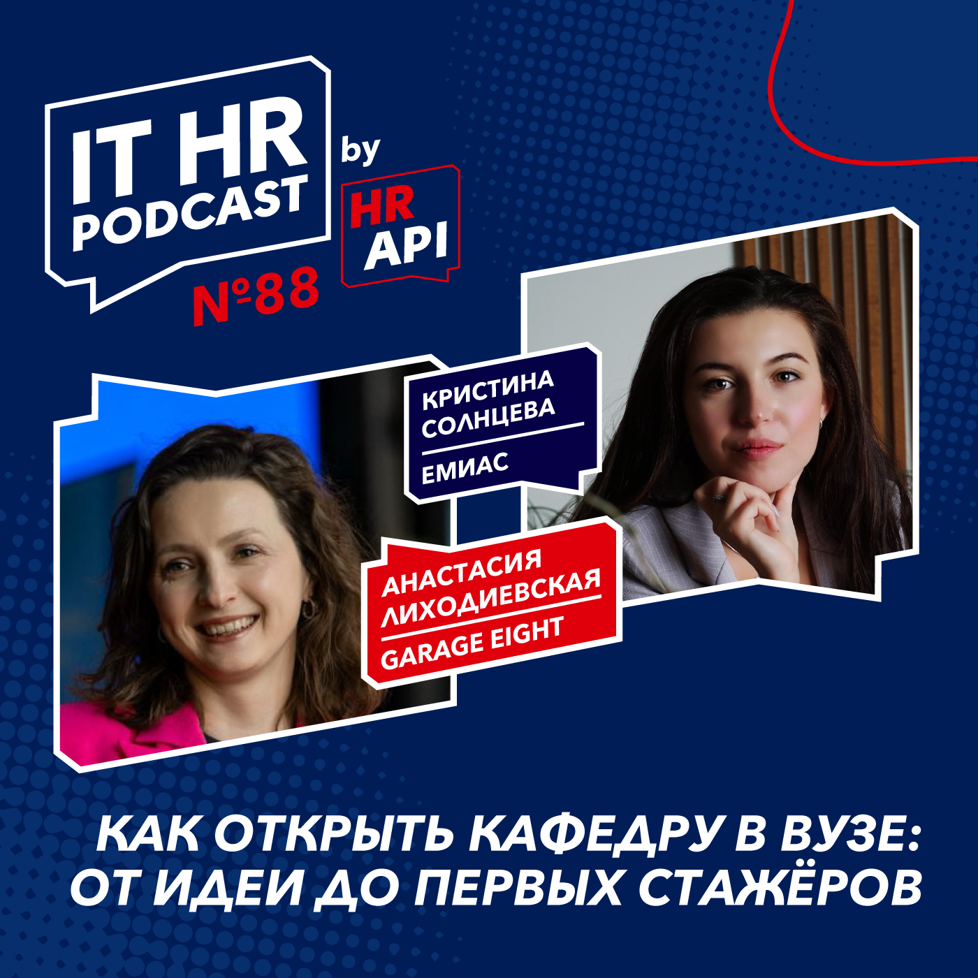 КАК ОТКРЫТЬ КАФЕДРУ В ВУЗЕ: ОТ ИДЕИ ДО ПЕРВЫХ СТАЖЁРОВ / Анастасия Лиходиевская с Кристиной Солнцевой podcast