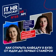 КАК ОТКРЫТЬ КАФЕДРУ В ВУЗЕ: ОТ ИДЕИ ДО ПЕРВЫХ СТАЖЁРОВ / Анастасия Лиходиевская с Кристиной Солнцевой