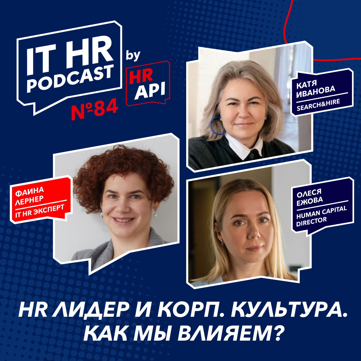 HR ЛИДЕР И КОРП. КУЛЬТУРА. КАК МЫ ВЛИЯЕМ? / Фаина Лернер с Олесей Ежовой и Катей Ивановой episode artwork