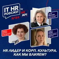 HR ЛИДЕР И КОРП. КУЛЬТУРА. КАК МЫ ВЛИЯЕМ? / Фаина Лернер с Олесей Ежовой и Катей Ивановой