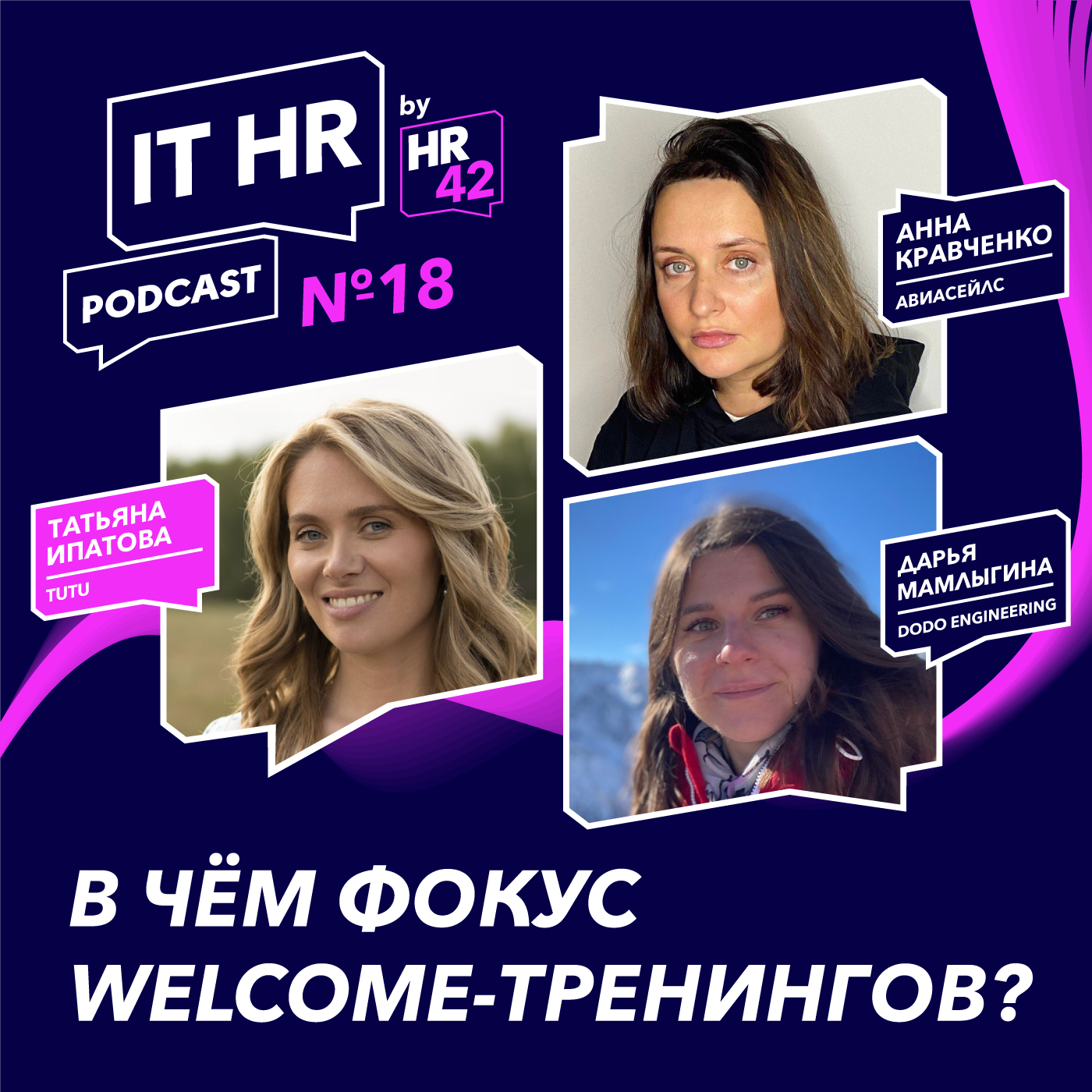 В ЧЁМ ФОКУС WELCOME ТРЕНИНГОВ / Татьяна Ипатова с Анной Кравченко и Дарьей Мамлыгиной episode artwork