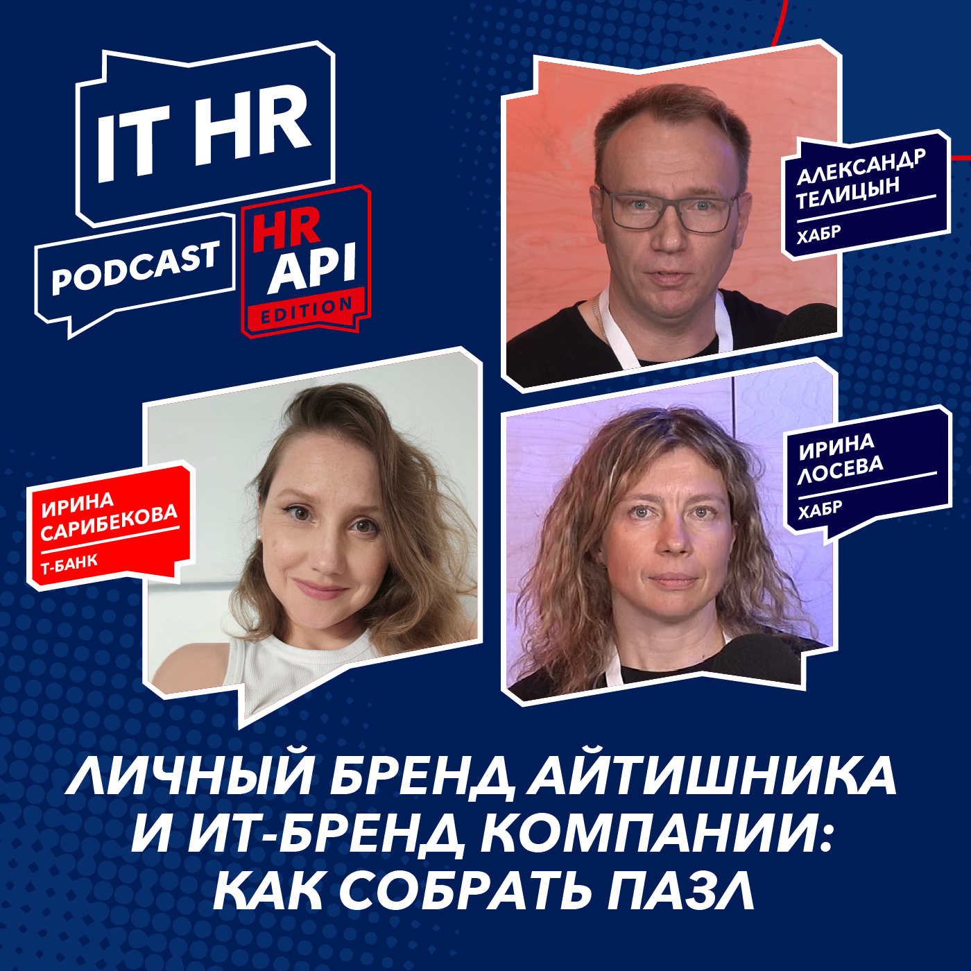 ЛИЧНЫЙ БРЕНД АЙТИШНИКА И ИТ-БРЕНД КОМПАНИИ: КАК СОБРАТЬ ПАЗЛ / И. Сарибекова, А. Телицын, И. Лосева episode artwork