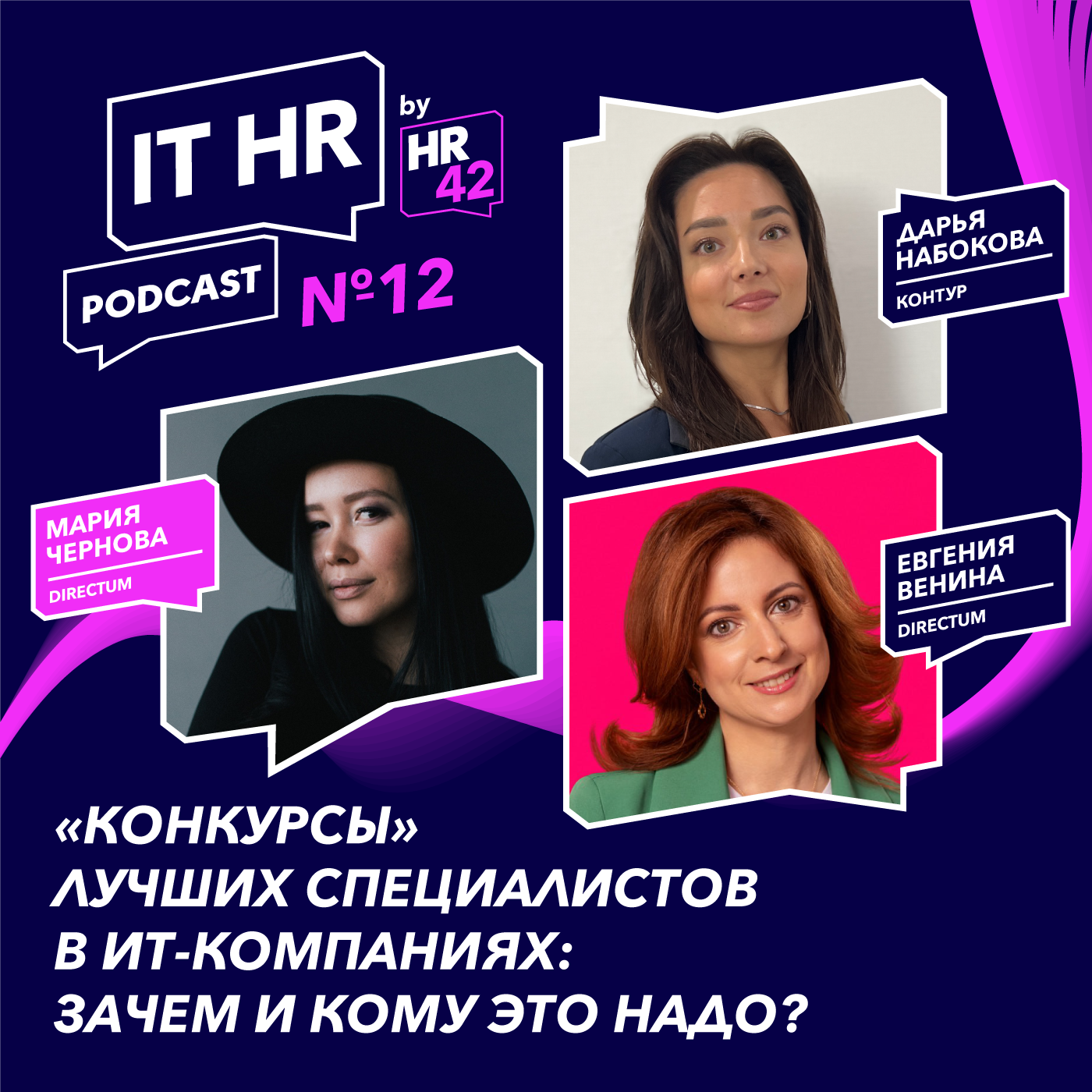 «КОНКУРСЫ» ЛУЧШИХ СПЕЦИАЛИСТОВ В ИТ-КОМПАНИЯХ: ЗАЧЕМ И КОМУ ЭТО НАДО? / Мария Чернова с Дарьей Набоковой и Евгенией Вениной episode artwork