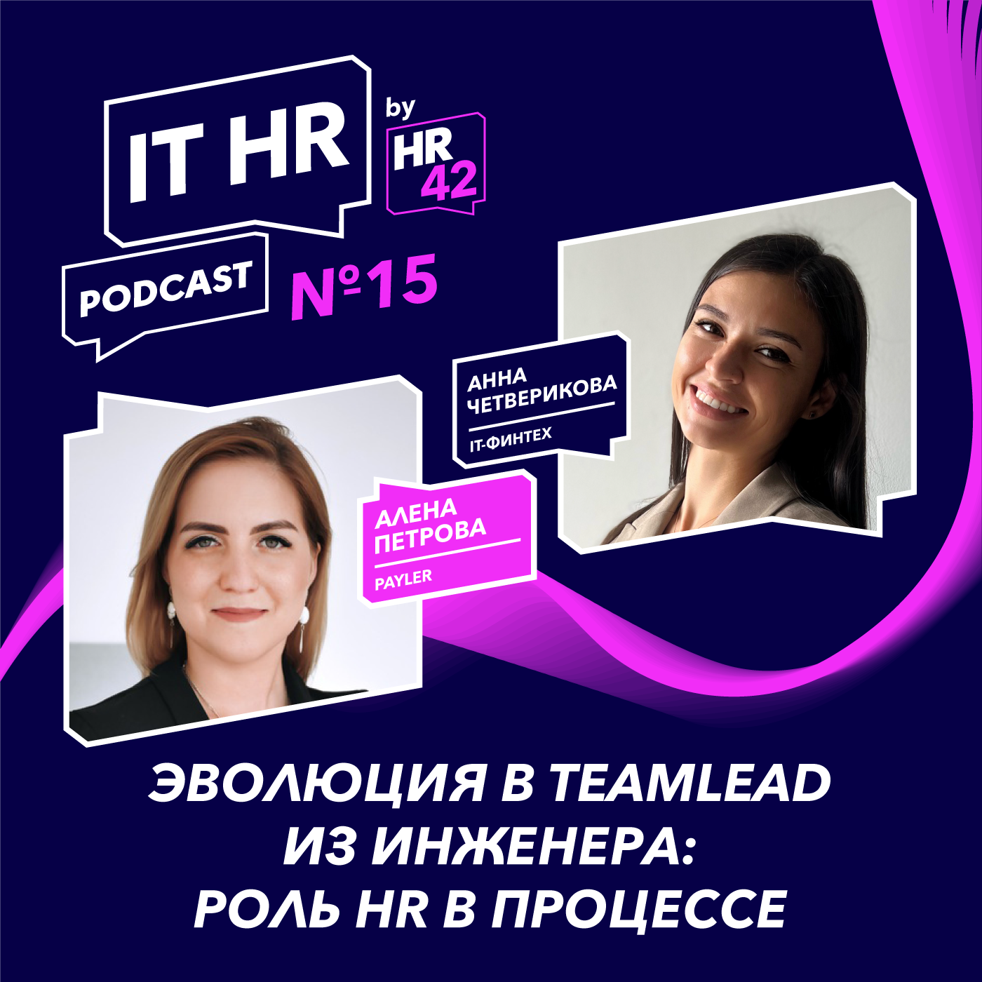 ЭВОЛЮЦИЯ В TEAMLEAD ИЗ ИНЖЕНЕРА: РОЛЬ HR В ПРОЦЕССЕ / Алена Петрова с Анной Четвериковой episode artwork
