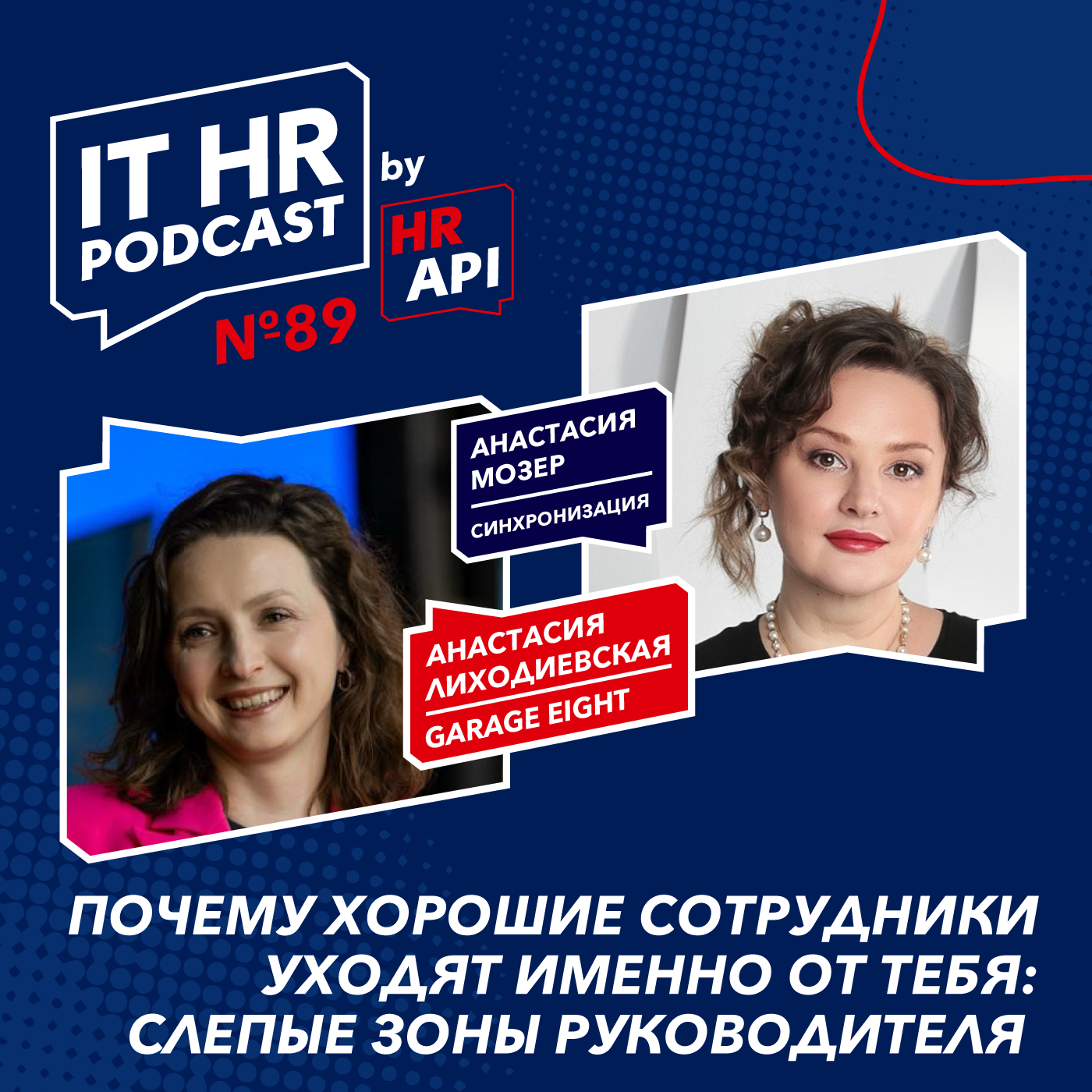 ПОЧЕМУ ХОРОШИЕ СОТРУДНИКИ УХОДЯТ ИМЕННО ОТ ТЕБЯ: СЛЕПЫЕ ЗОНЫ РУКОВОДИТЕЛЯ / Анастасия Лиходиевская с Анастасией Мозер podcast