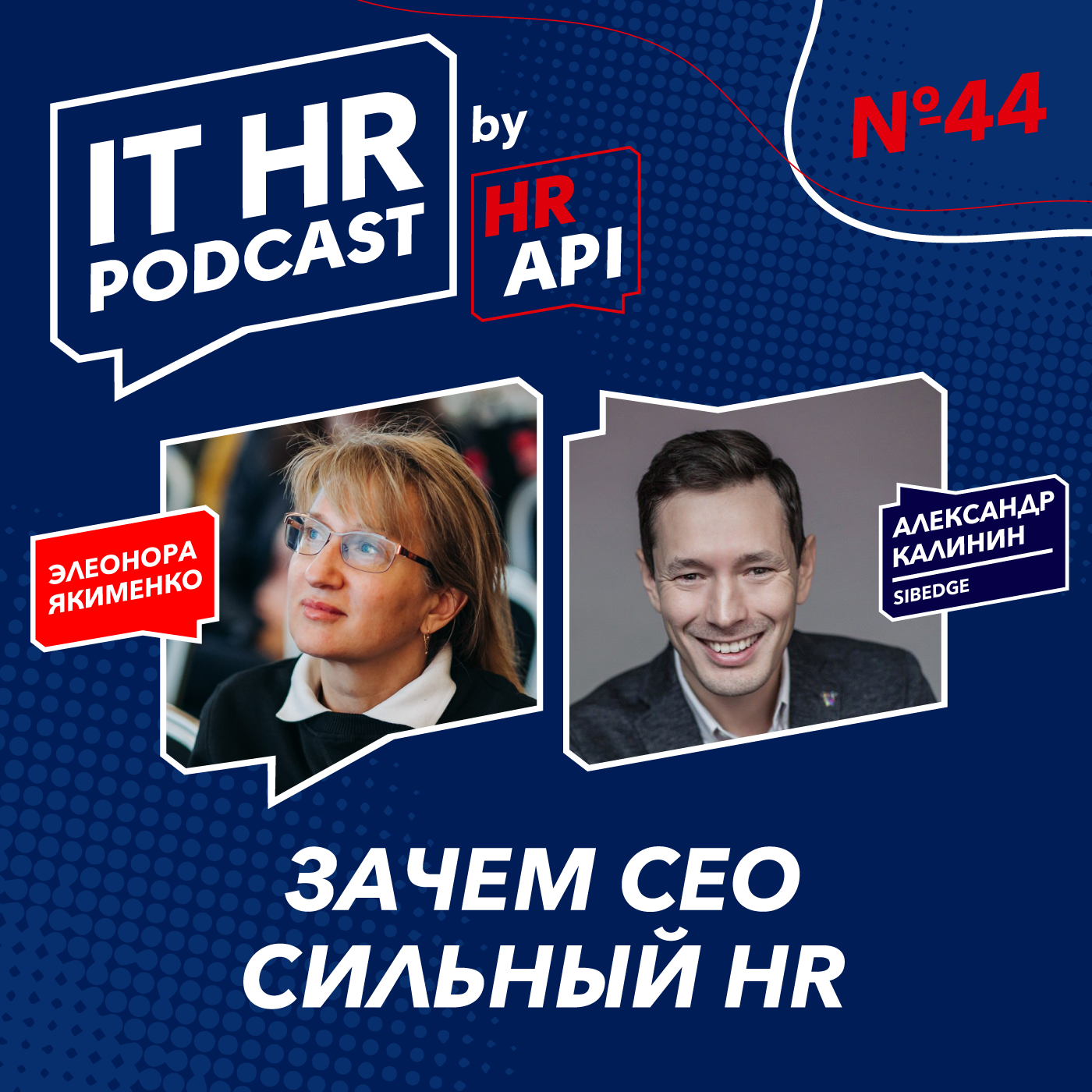 ЗАЧЕМ CEO СИЛЬНЫЙ HR / Элеонора Якименко и Александр Калинин episode artwork