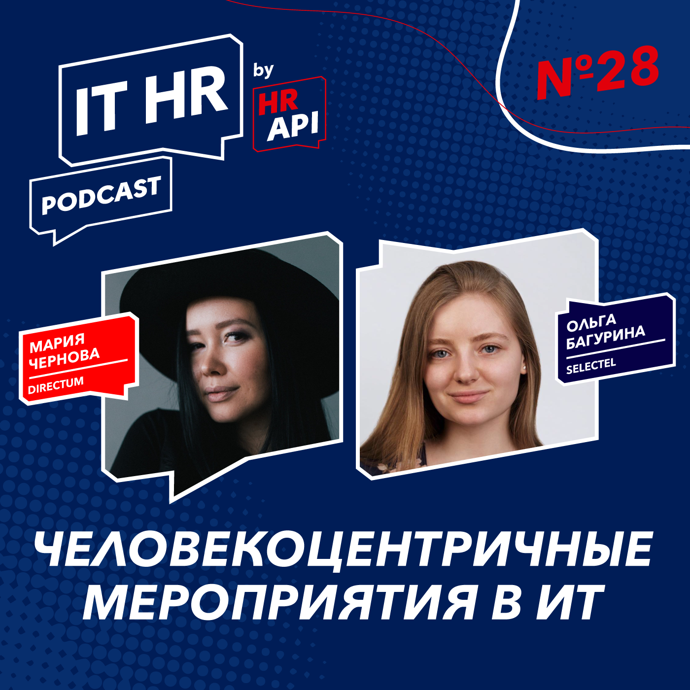 ЧЕЛОВЕКОЦЕНТРИЧНЫЕ МЕРОПРИЯТИЯ В ИТ / Мария Чернова с Ольгой Багуриной episode artwork