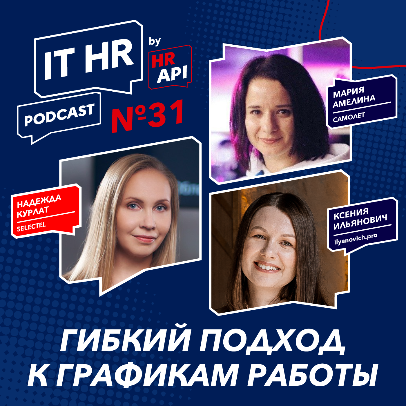 ГИБКИЙ ПОДХОД К ГРАФИКАМ РАБОТЫ / Надежда Курлат с Марией Амелиной и Ксенией Ильянович episode artwork