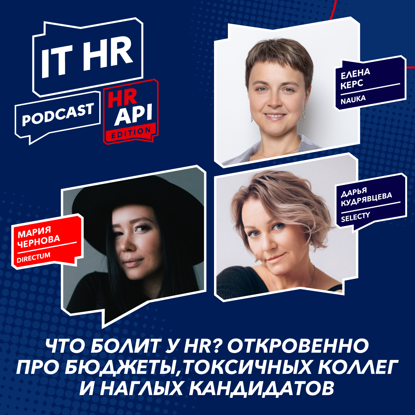 ЧТО БОЛИТ У HR? ОТКРОВЕННО ПРО БЮДЖЕТЫ, ТОКСИЧНОСТЬ И НАГЛОСТЬ / М. Чернова, Е. Керс и Д. Кудрявцева episode artwork