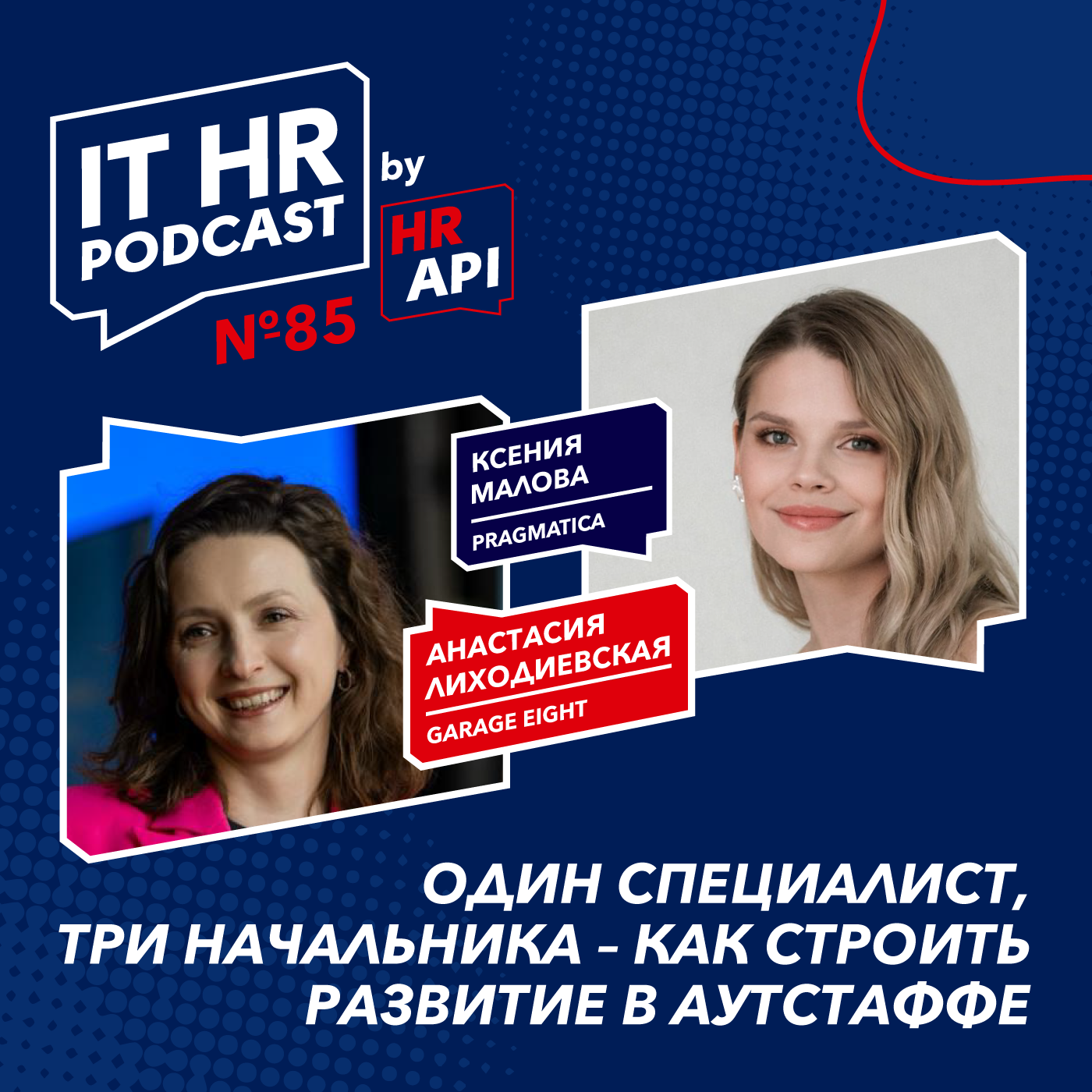 ОДИН СПЕЦИАЛИСТ, ТРИ НАЧАЛЬНИКА - КАК СТРОИТЬ РАЗВИТИЕ В АУТСТАФФЕ / Анастасия Лиходиевская с Ксенией Маловой episode artwork
