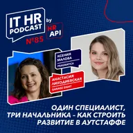 ОДИН СПЕЦИАЛИСТ, ТРИ НАЧАЛЬНИКА - КАК СТРОИТЬ РАЗВИТИЕ В АУТСТАФФЕ / Анастасия Лиходиевская с Ксенией Маловой