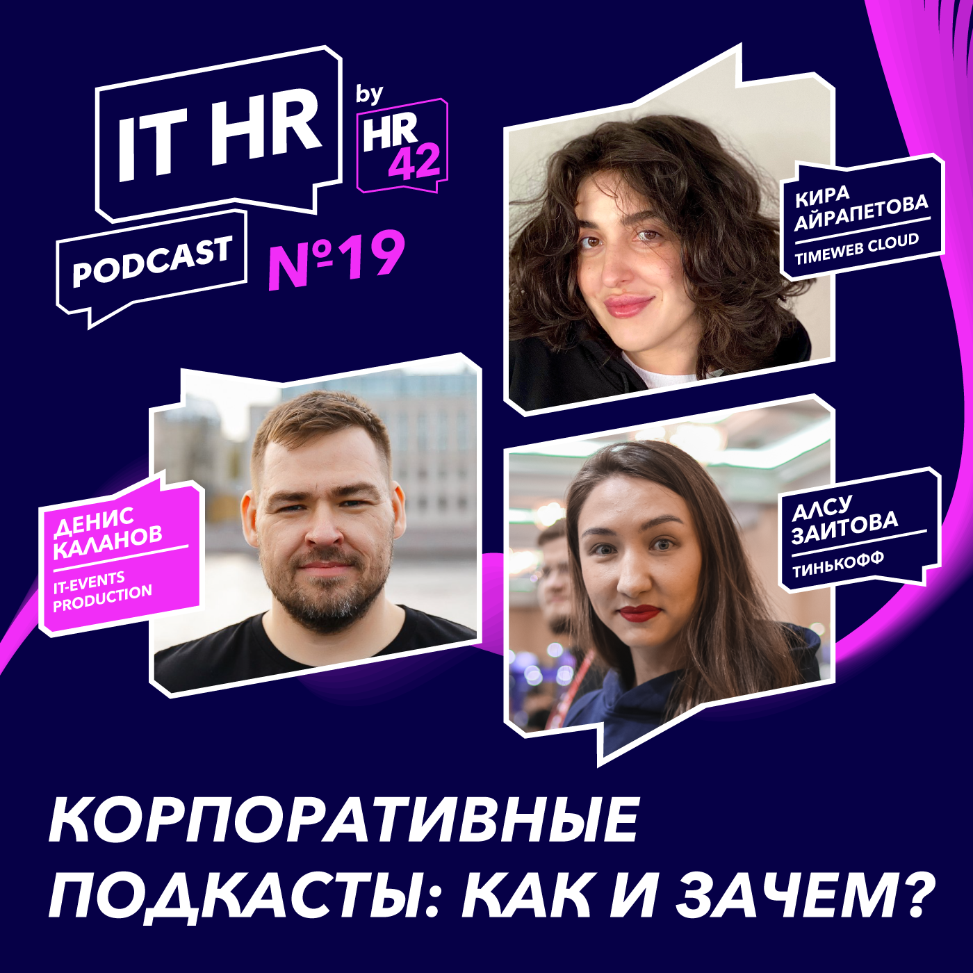 КОРПОРАТИВНЫЕ ПОДКАСТЫ: КАК И ЗАЧЕМ? / Денис Каланов с Кирой Айрапетовой и Алсу Заитовой episode artwork