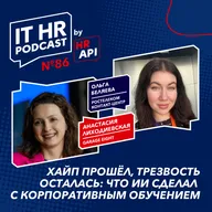 ХАЙП ПРОШЁЛ, ТРЕЗВОСТЬ ОСТАЛАСЬ: ЧТО ИИ СДЕЛАЛ С КОРПОРАТИВНЫМ ОБУЧЕНИЕМ / Анастасия Лиходиевская с Ольгой Беляевой