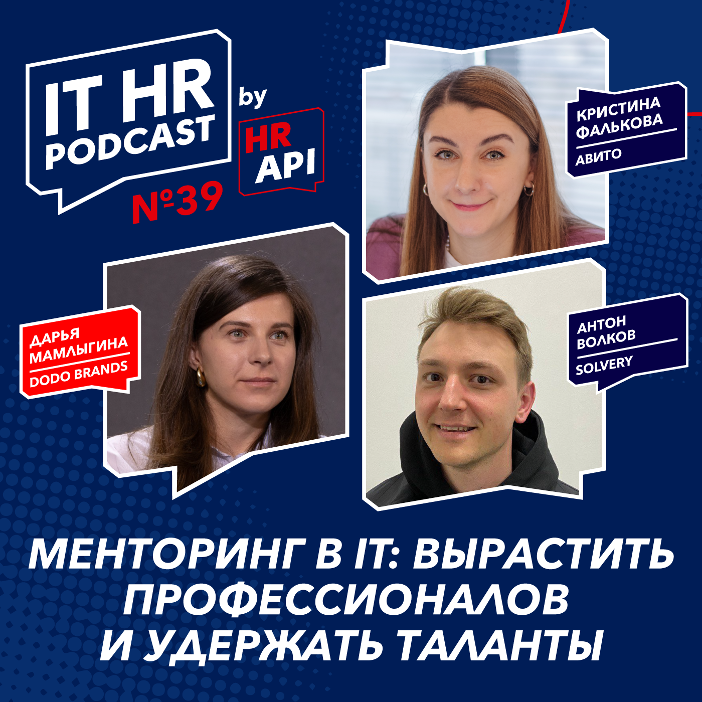 МЕНТОРИНГ В IT: ВЫРАСТИТЬ ПРОФЕССИОНАЛОВ И УДЕРЖАТЬ ТАЛАНТЫ / Д.Мамлыгина, К.Фалькова, А.Волков episode artwork