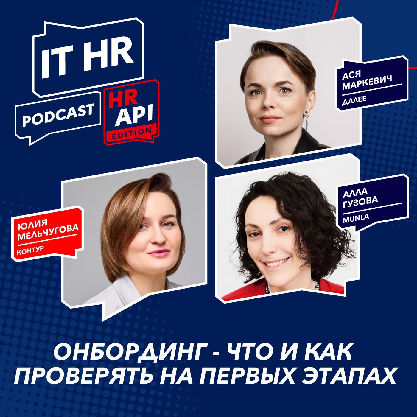 ОНБОРДИНГ - ЧТО И КАК ПРОВЕРЯТЬ НА ПЕРВЫХ ЭТАПАХ / Юлия Мельчугова, Ася Маркевич и Алла Гузова episode artwork
