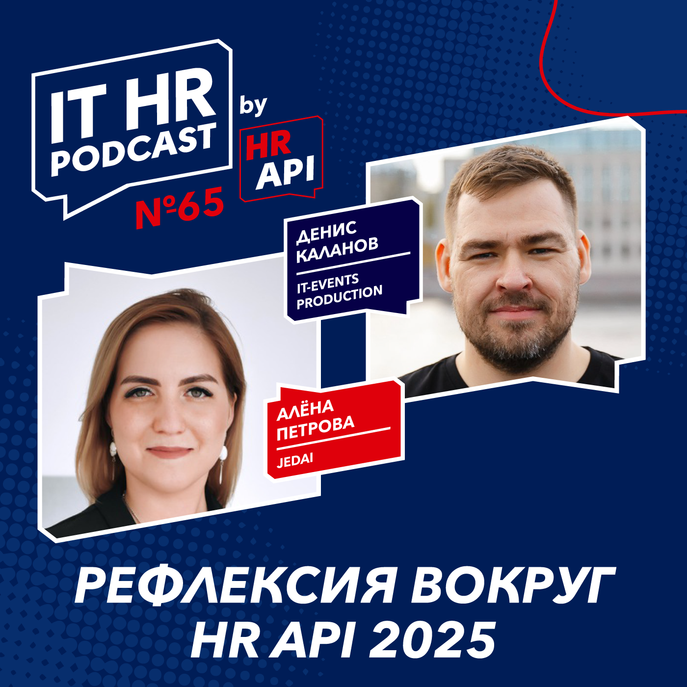 РЕФЛЕКСИЯ ВОКРУГ HR API 2025 / Алёна Петрова и Денис Каланов episode artwork