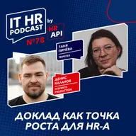 ДОКЛАД КАК ТОЧКА РОСТА ДЛЯ HR-A / Денис Каланов с Таней Пичёвой