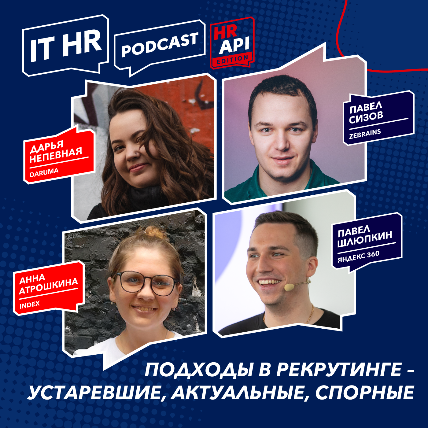 РЕКРУТИНГ - УСТАРЕВШЕЕ, АКТУАЛЬНОЕ, СПОРНОЕ / Д. Непевная, А. Атрошкина, П. Сизов и П. Шлюпкин episode artwork