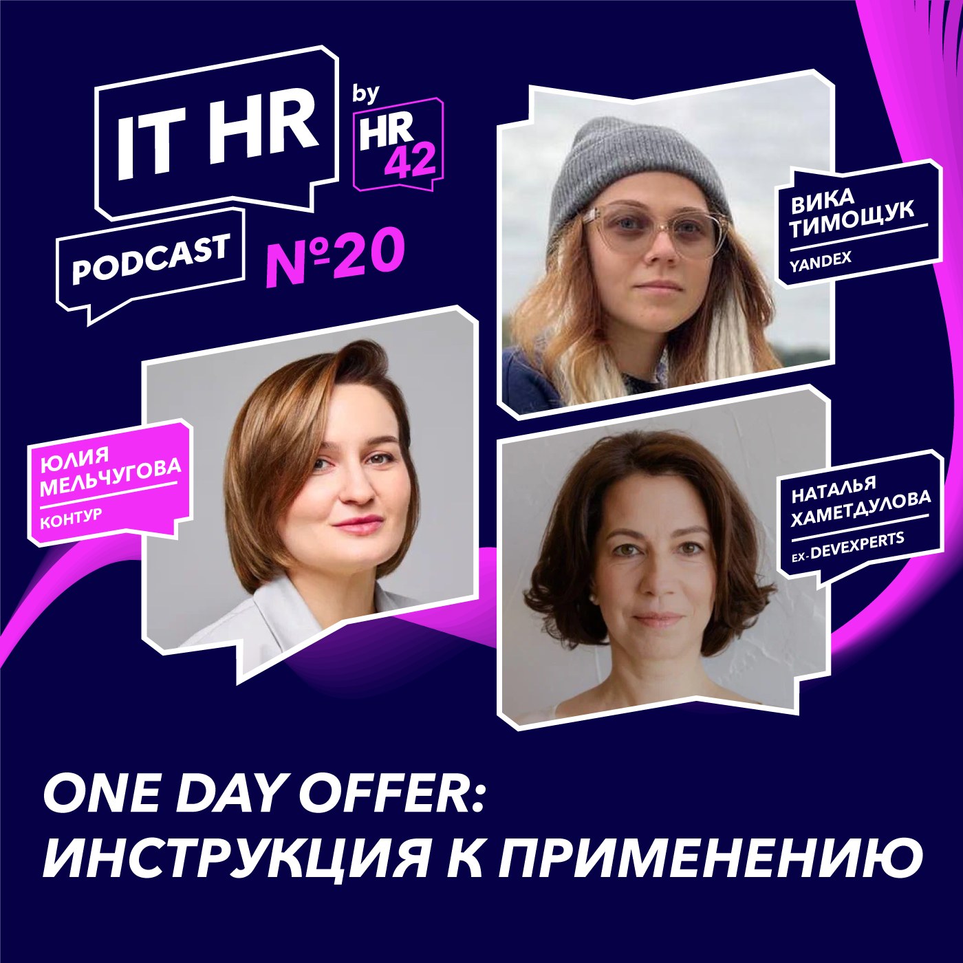 ONE DAY OFFER: ИНСТРУКЦИЯ К ПРИМЕНЕНИЮ / Юлия Мельчугова с Викой Тимощук и Натальей Хаметдуловой episode artwork