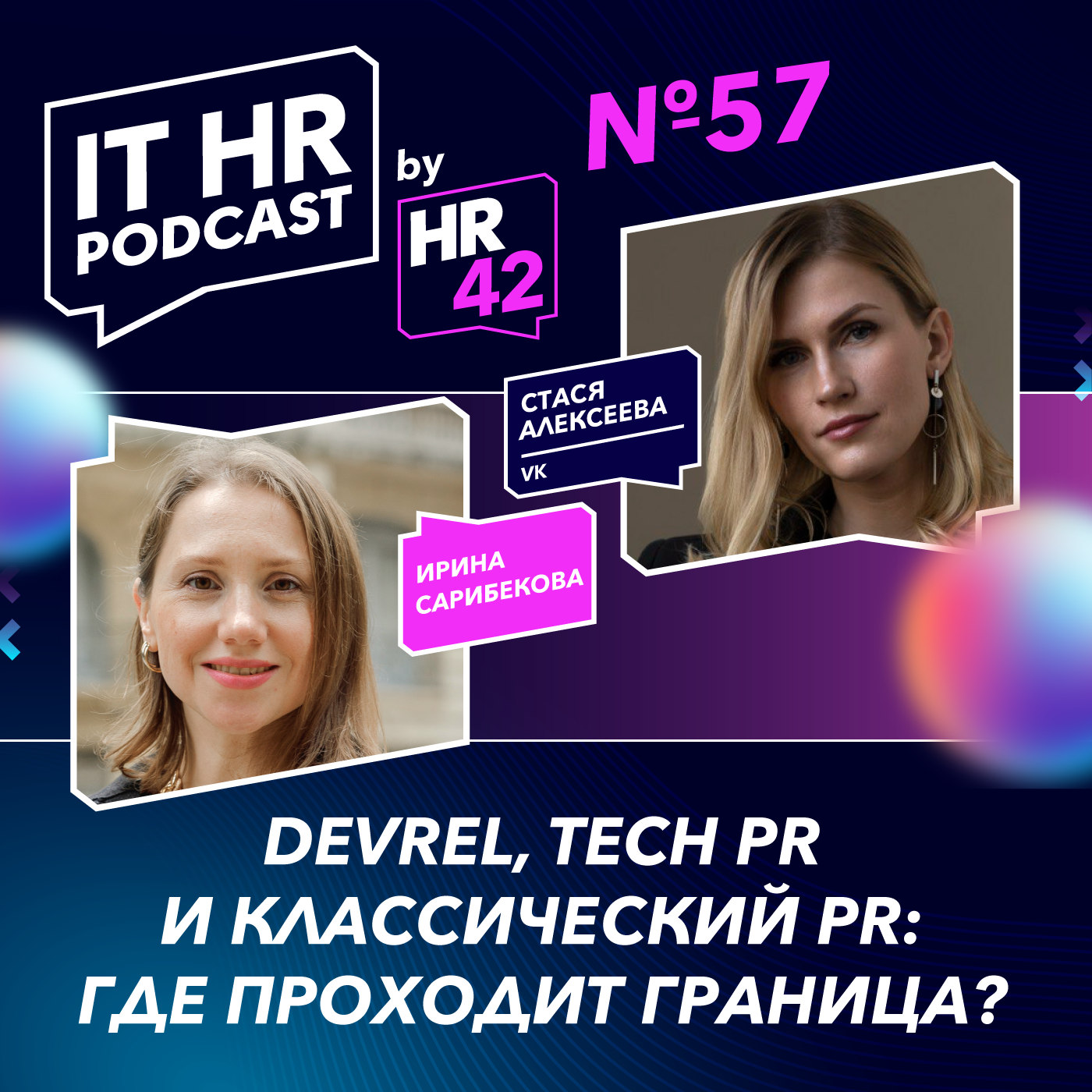 DEVREL, TECH PR И КЛАССИЧЕСКИЙ PR: ГДЕ ПРОХОДИТ ГРАНИЦА? / Ирина Сарибекова и Стася Алексеева episode artwork