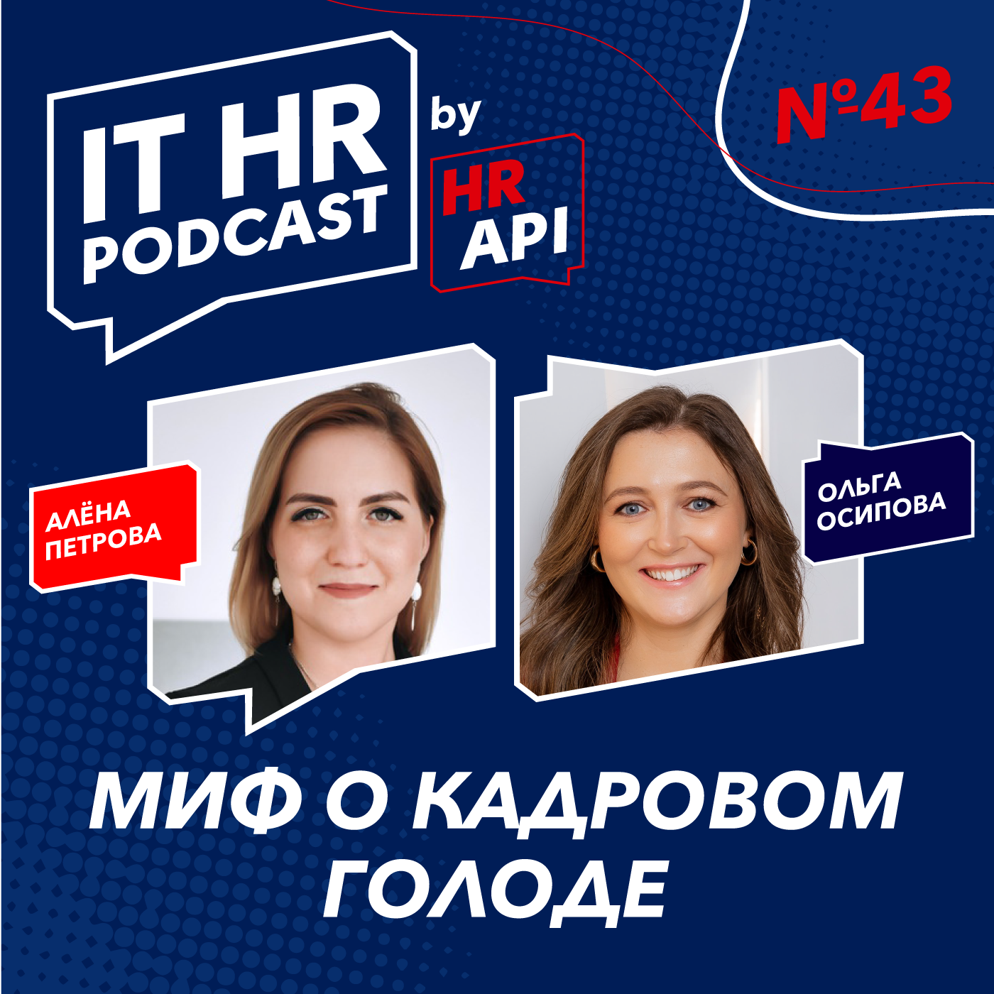 МИФ О КАДРОВОМ ГОЛОДЕ / Алёна Петрова и Ольга Осипова episode artwork