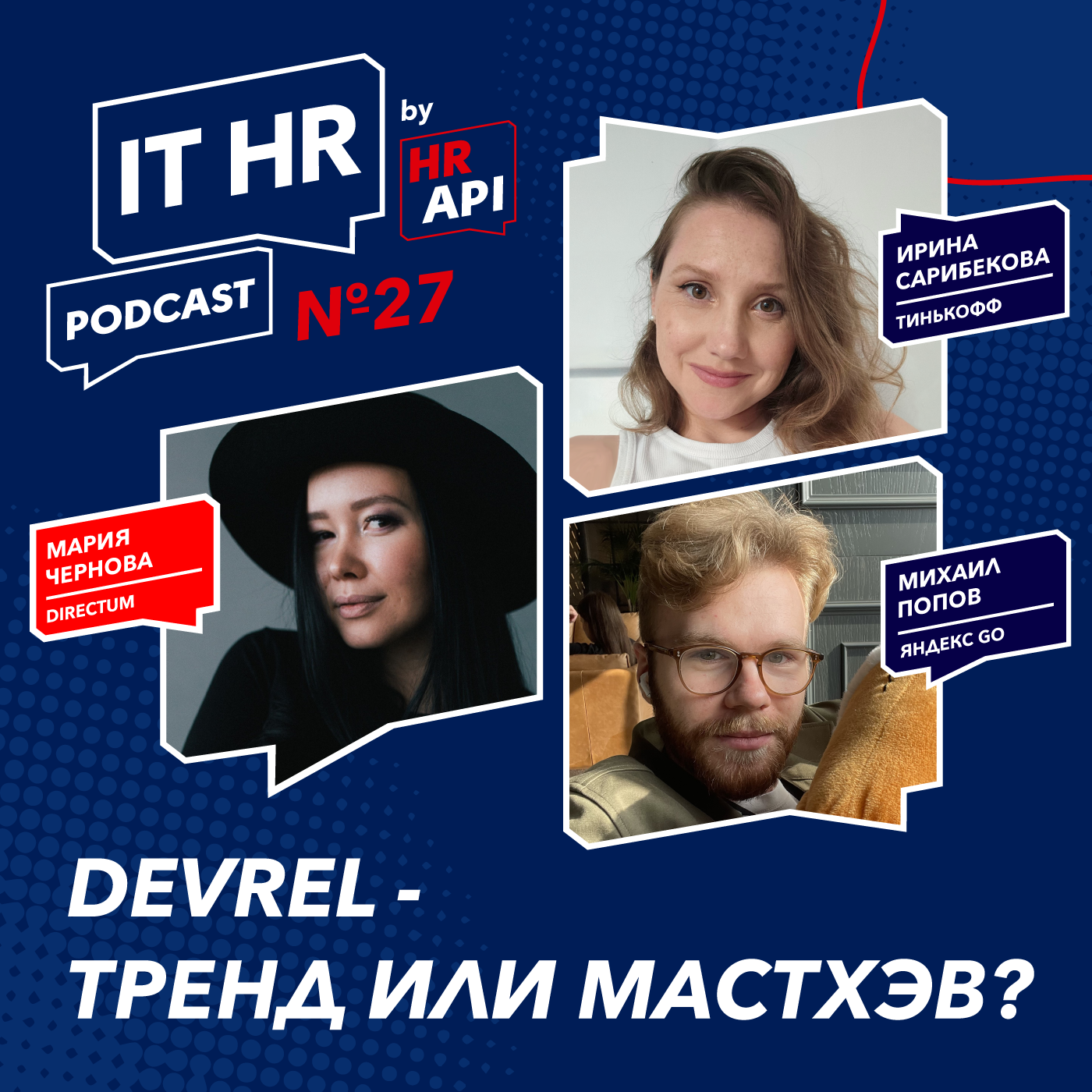DEVREL - ТРЕНД ИЛИ МАСТХЭВ? / Мария Чернова с Михаилом Поповым и Ириной Сарибековой episode artwork