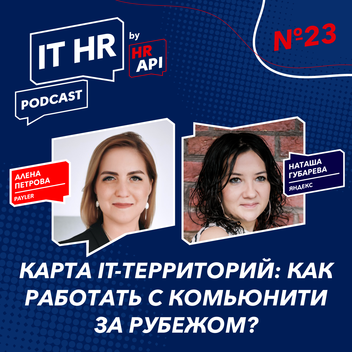 КАРТА IT-ТЕРРИТОРИИ: КАК СТРОИТЬ ОТНОШЕНИЯ С КОМЬЮНИТИ НА ЗАРУБЕЖНЫХ РЫНКАХ? / Алена Петрова с Наталией Губаревой episode artwork