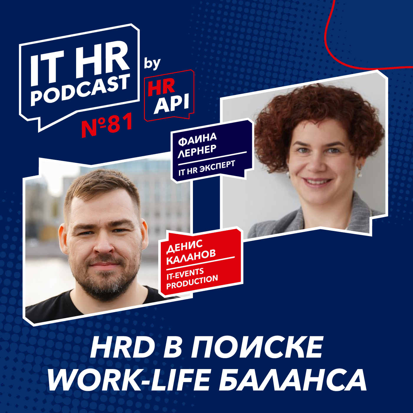 HRD В ПОИСКЕ WORK-LIFE БАЛАНСА / Денис Каланов с Фаиной Лернер podcast