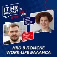 HRD В ПОИСКЕ WORK-LIFE БАЛАНСА / Денис Каланов с Фаиной Лернер