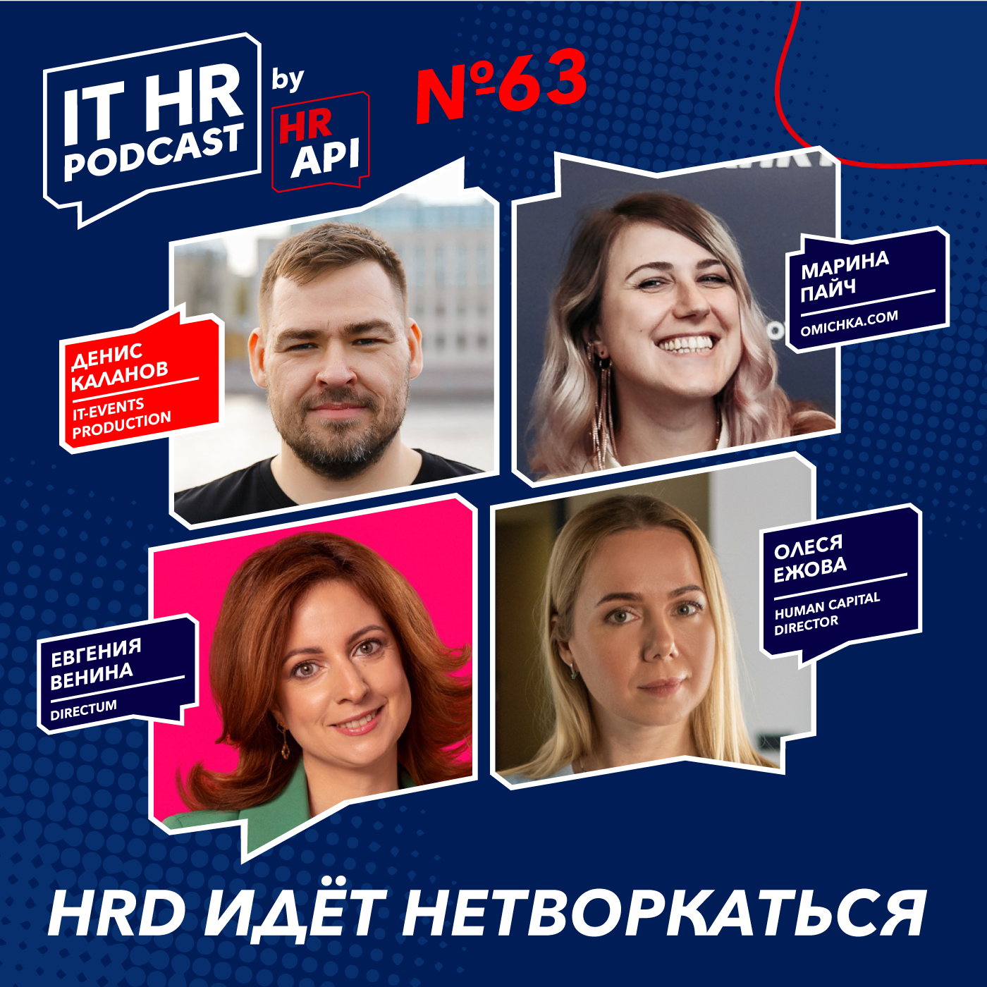 HRD ИДЕТ НЕТВОРКАТЬСЯ / Денис Каланов с Олесей Ежовой, Евгенией Вениной и Мариной Пайч episode artwork