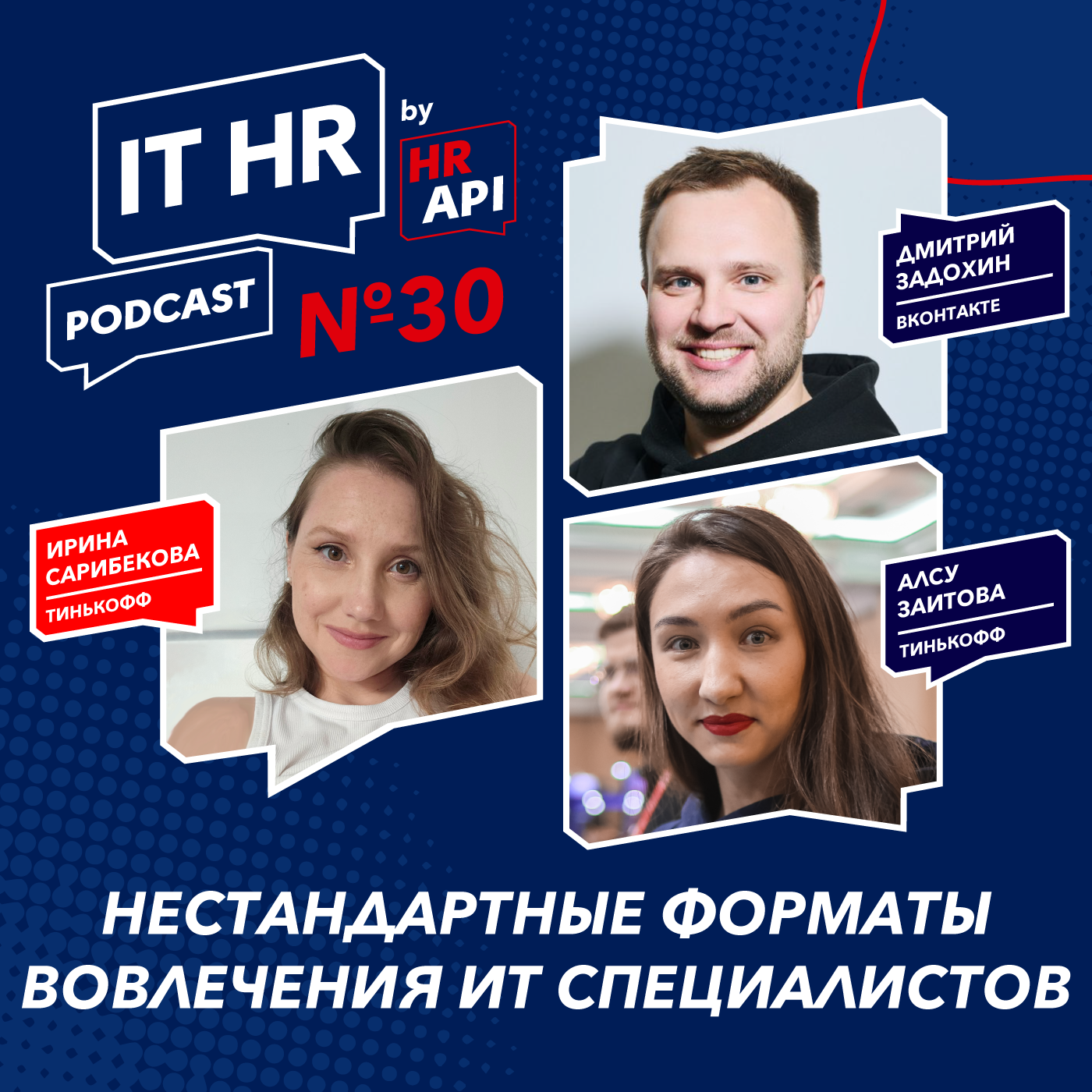 НЕСТАНДАРТНЫЕ ФОРМАТЫ ВОВЛЕЧЕНИЯ ИТ СПЕЦИАЛИСТОВ / Ирина Сарибекова с Дмитрием Задохиным и Алсу Заитовой episode artwork