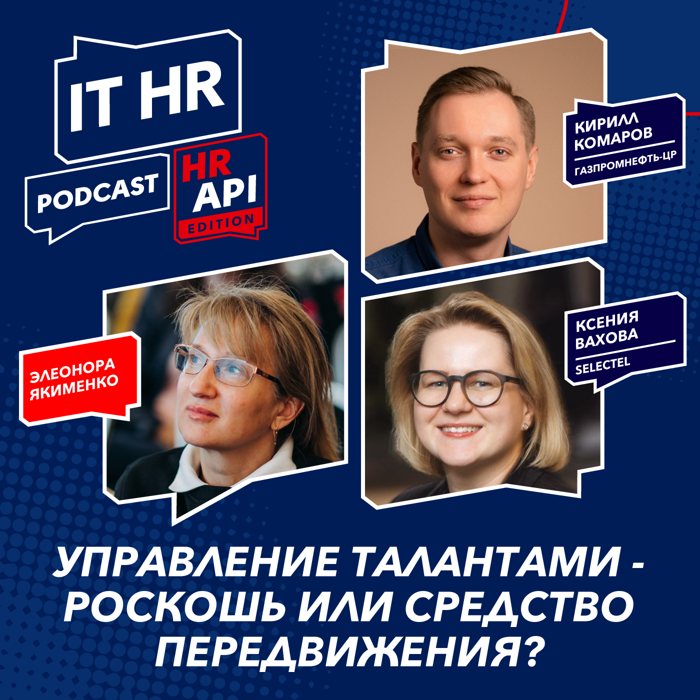 УПРАВЛЕНИЕ ТАЛАНТАМИ - РОСКОШЬ ИЛИ СРЕДСТВО ПЕРЕДВИЖЕНИЯ? / Э. Якименко, К. Комаров и К. Вахова episode artwork