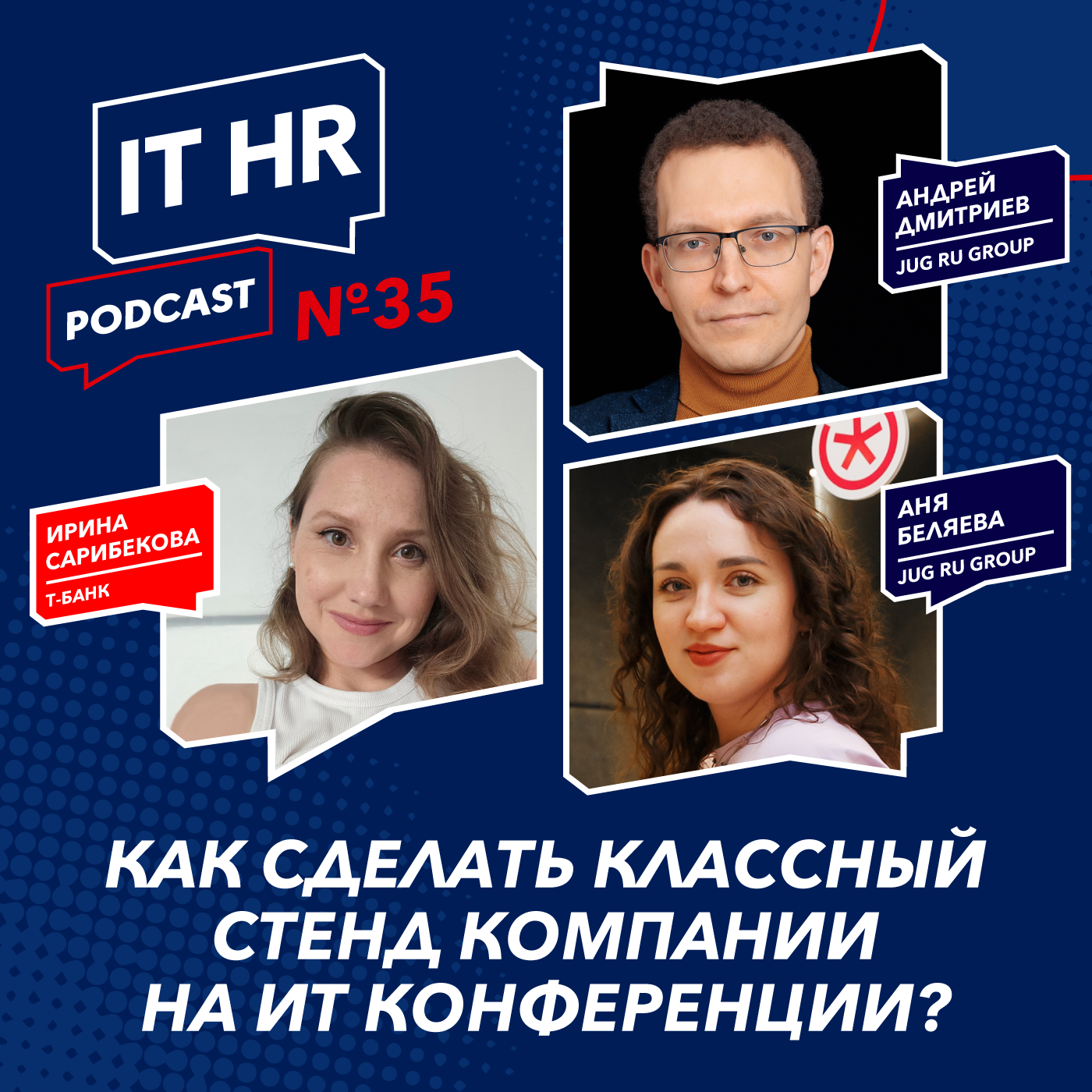 КАК СДЕЛАТЬ КЛАССНЫЙ СТЕНД КОМПАНИИ НА ИТ КОНФЕРЕНЦИИ? / Ирина Сарибекова c Андреем Дмитриевым и Аней Беляевой episode artwork