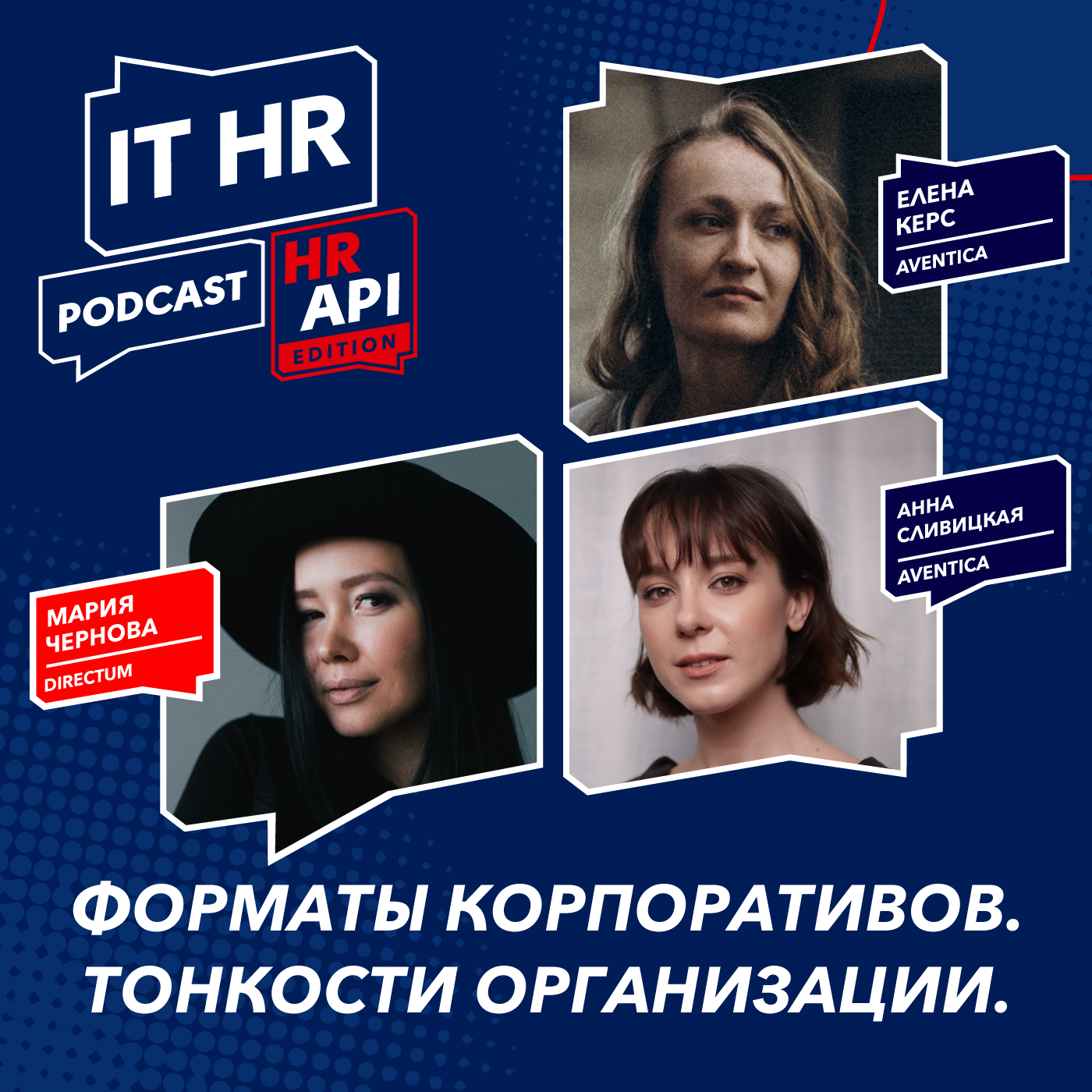 ФОРМАТЫ КОРПОРАТИВОВ. ТОНКОСТИ ОРГАНИЗАЦИИ / Мария Чернова, Агния Слободчикова и Анна Сливицкая episode artwork