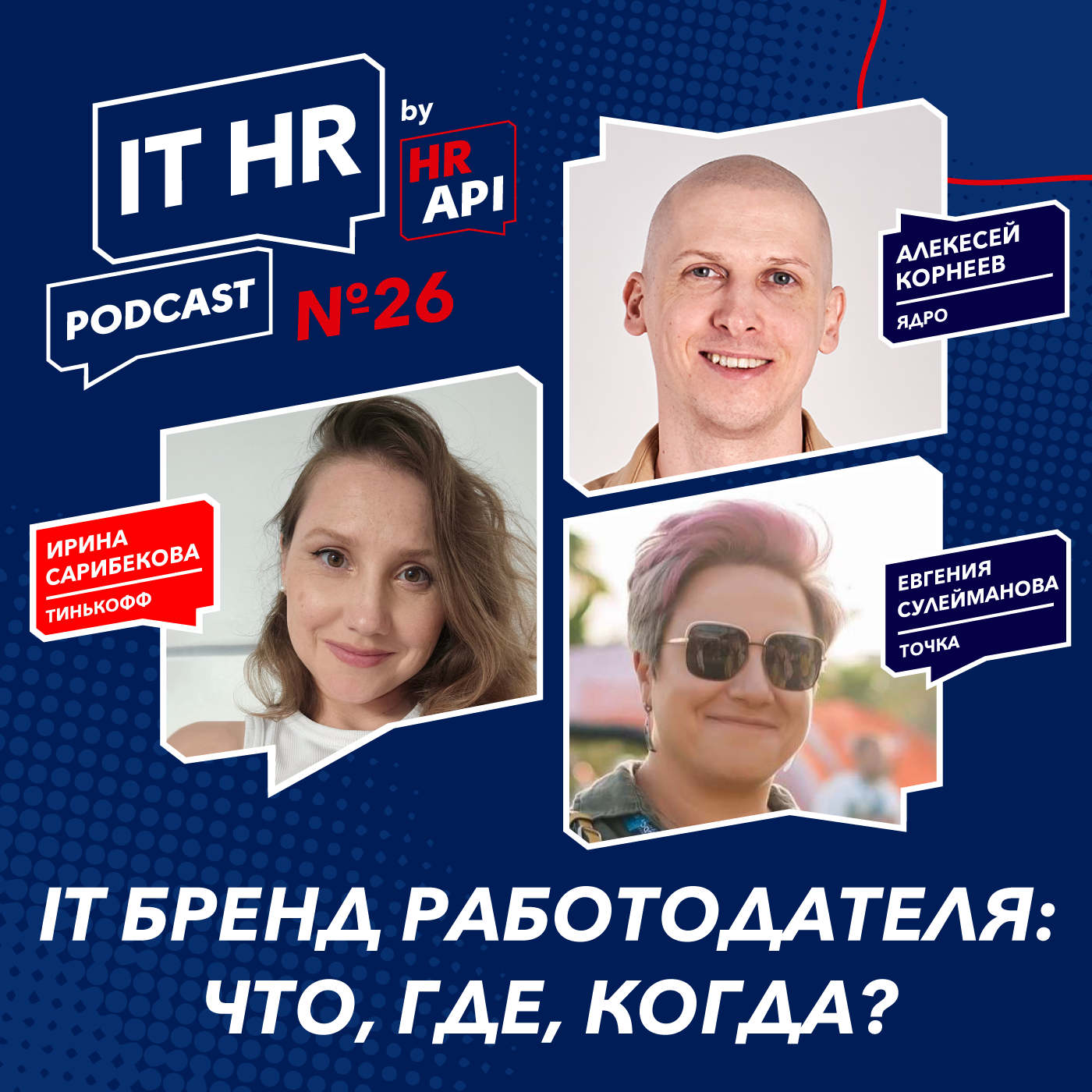 IT БРЕНД РАБОТОДАТЕЛЯ: ЧТО, ГДЕ, КОГДА? / Ирина Сарибекова с Алексеем Корнеевым и Евгенией Сулеймановой episode artwork