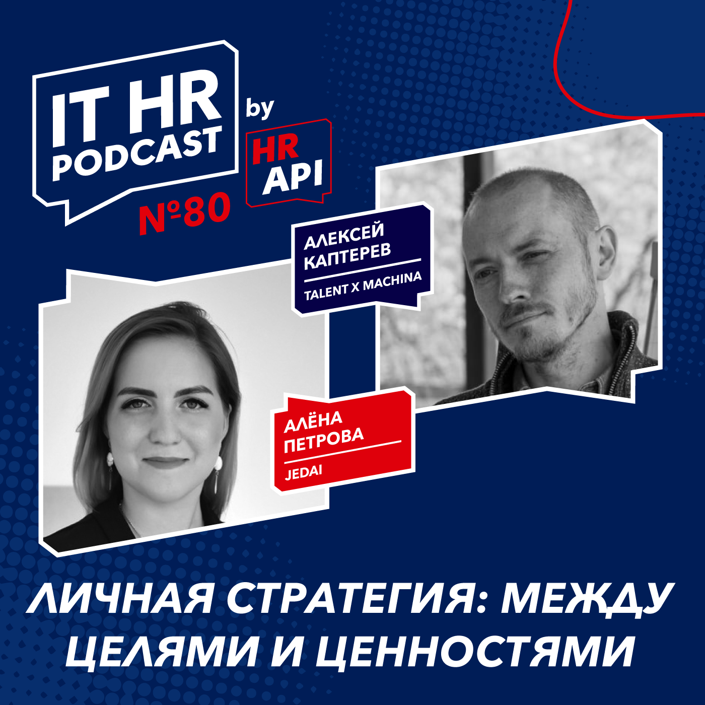 ЛИЧНАЯ СТРАТЕГИЯ: МЕЖДУ ЦЕЛЯМИ И ЦЕННОСТЯМИ / Алёна Петрова с Алексеем Каптеревым podcast
