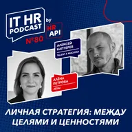 ЛИЧНАЯ СТРАТЕГИЯ: МЕЖДУ ЦЕЛЯМИ И ЦЕННОСТЯМИ / Алёна Петрова с Алексеем Каптеревым