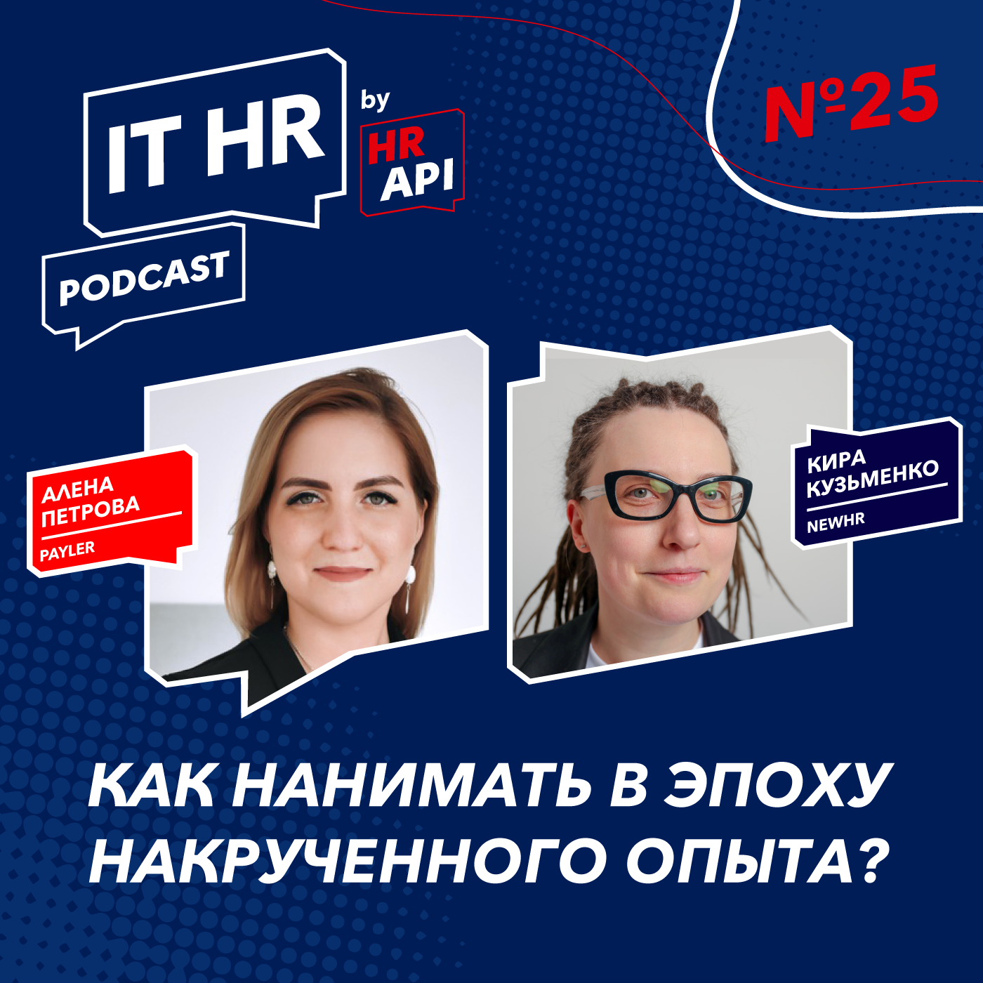 КАК НАНИМАТЬ В ЭПОХУ НАКРУЧЕННОГО ОПЫТА? / Алёна Петрова с Кирой Кузьменко episode artwork